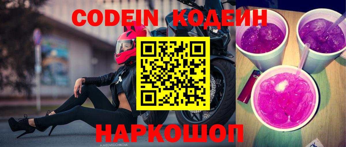 Кодеиновый сироп Lean Purple Drank Дубна